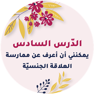 يمكنني أن أعرف عن ممارسة العلاقة الجنسيّة