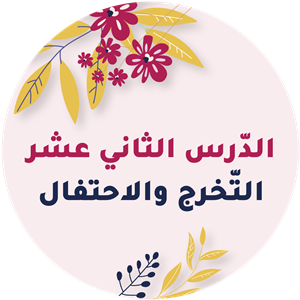 التّخرّج